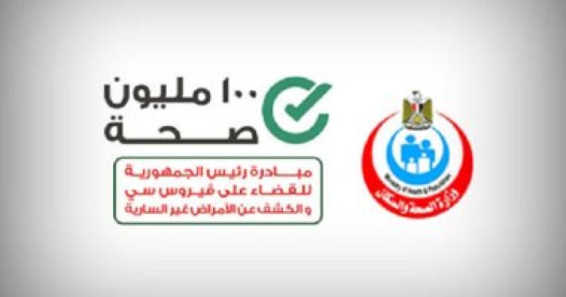 اعرف أماكن حملة 100 يوم صحة.. تقدم خدماتها الطبية مجانا