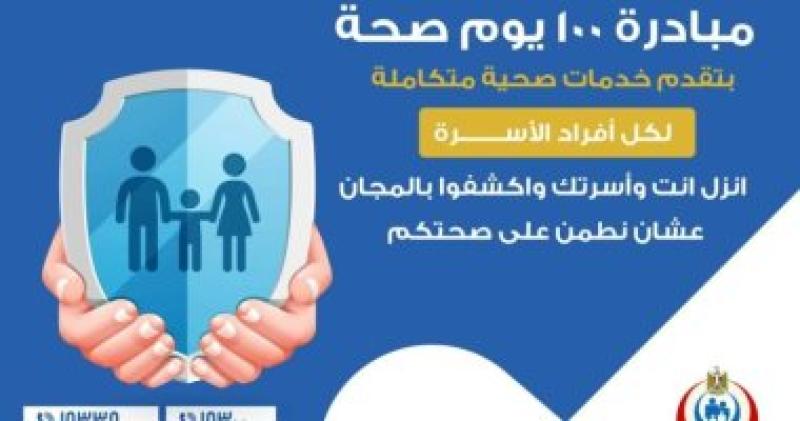 تعرف على خدمات مبادرة 100 يوم صحة