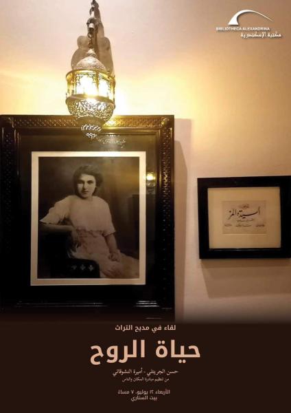 ١٢ يوليو.. أمسية حياة الروح.. لقاء في مديح التراث في بيت السناري