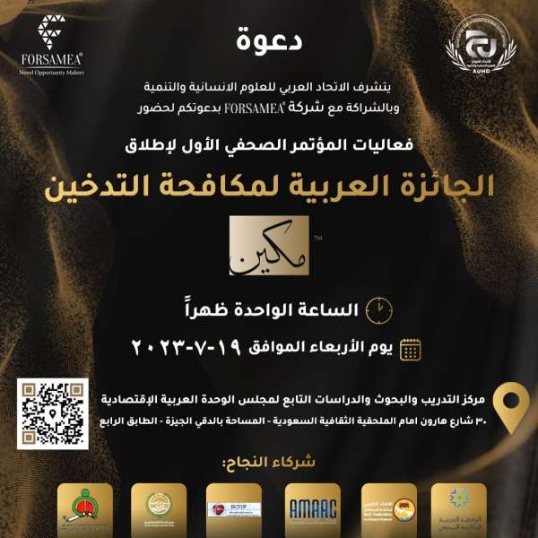 إطلاق الجائزة العربية لمكافحة التدخين مكين