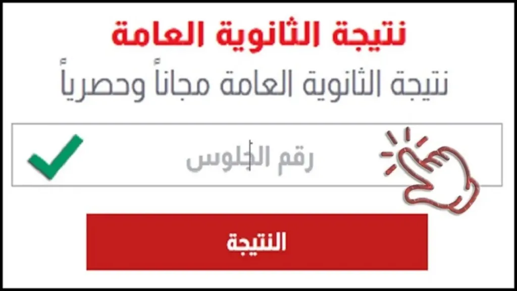 متى تعلن نتيجة الثانوية العامة 2026؟.. رابط تسجيل مباشر عبر الأسبوع