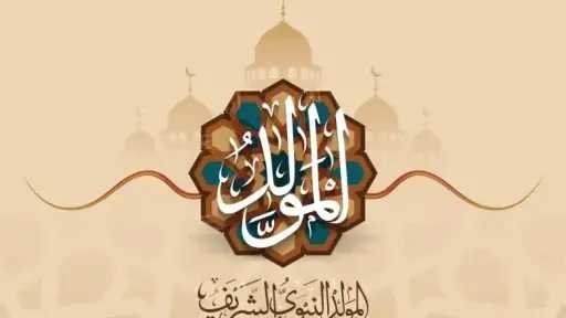 موعد إجازة المولد النبوي الشريف 2026.. هل تُرحّل العطلة إلى الخميس؟