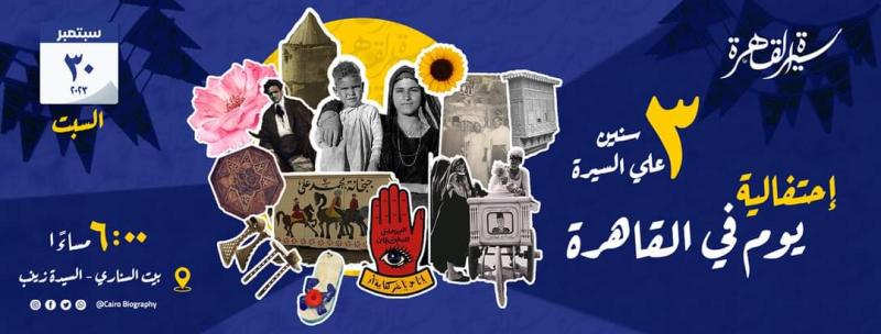 30 سبتمبر.. احتفالية يوم في القاهرة الذكرى الثالثة على تأسيس مبادرة سيرة القاهرة ببيت السناري