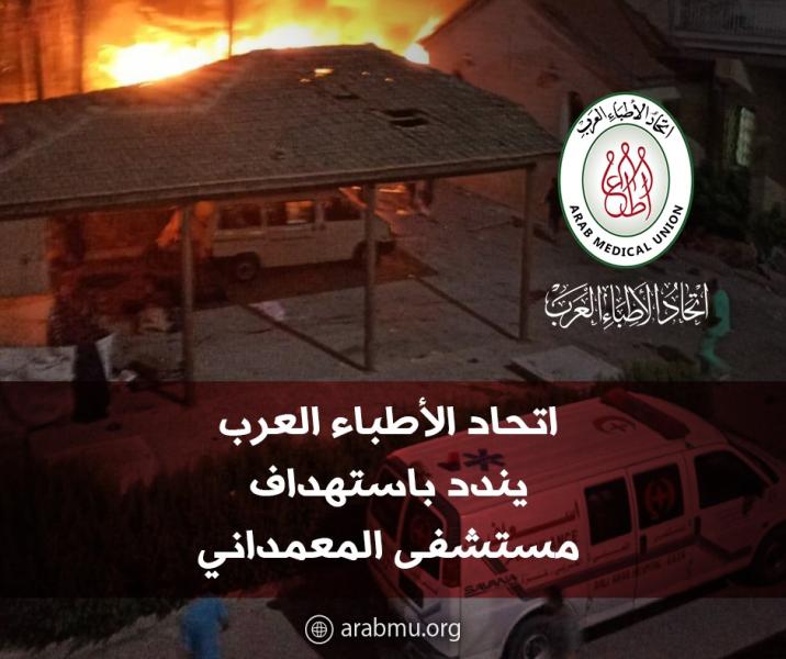 ”الأطباء العرب” يندد باستهداف إسرائيل مستشفى المعمداني