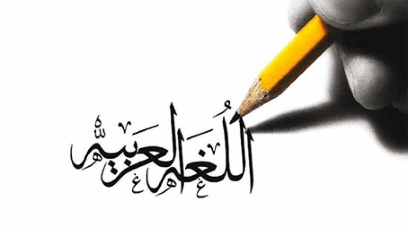 اللغة العربية غريبة فى ديارها!