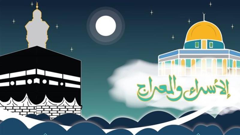 حكم الاحتفال بالإسراء والمعراج يوم 27 رجب