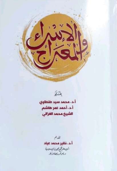الإسراء والمعراج معجزة محيت فيها حدود الزمان والمكان