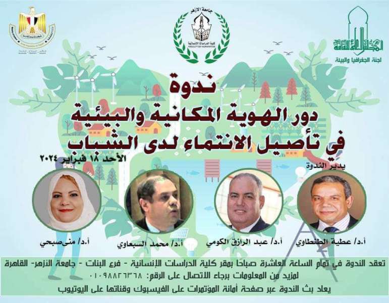 غدا.. ندوة ”دور الهوية المكانية والبيئية في تأصيل الانتماء لدى الشباب” بكلية الدراسات الإنسانية