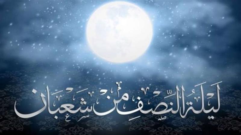فضل ليلة النصف من شعبان.. دار الإفتاء توضح