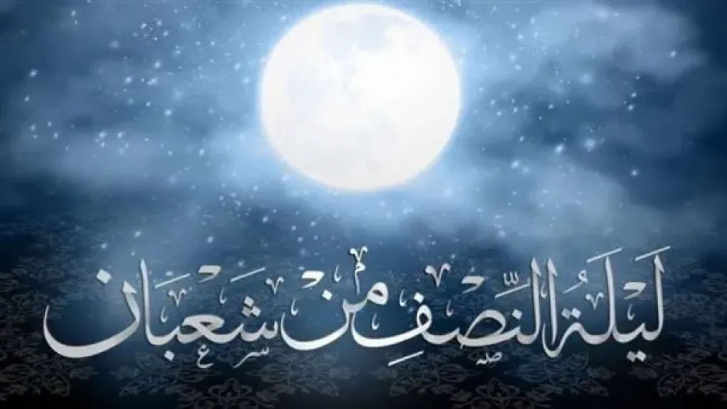 أبرز الأعمال المستحبة في ليلة النصف من شعبان 2026.. اعرف موعدها
