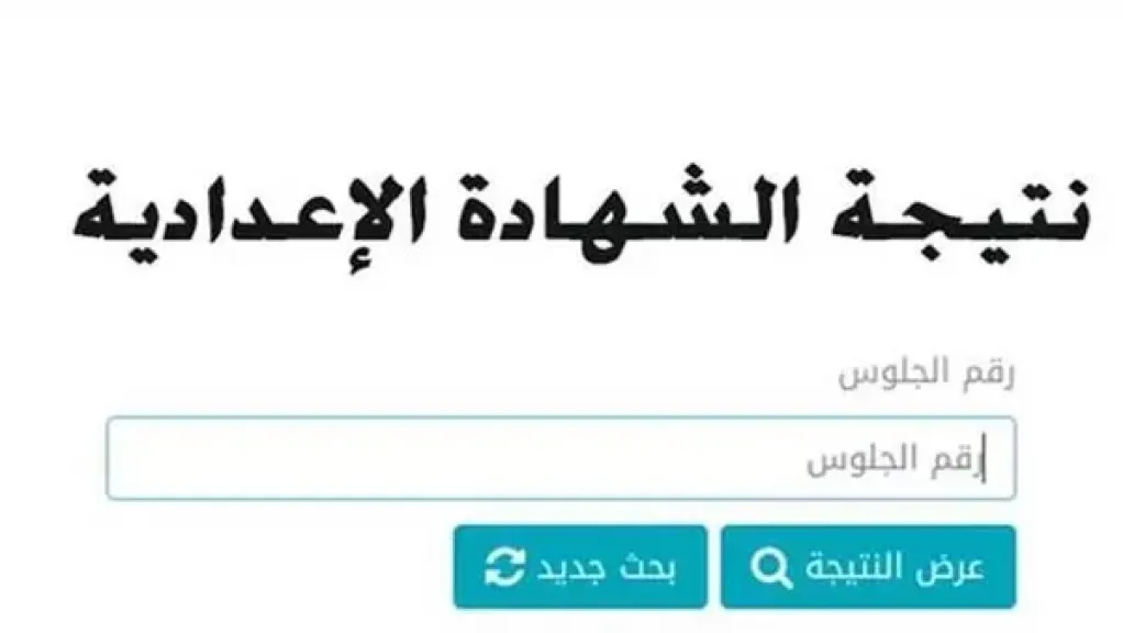 نتيجة الشهادة الإعدادية الدور الثاني 2025 القاهرة والجيزة والإسكندرية والقليوبية
