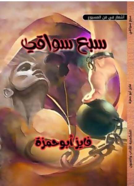 سبع سواقى.. فى فن المسبوع