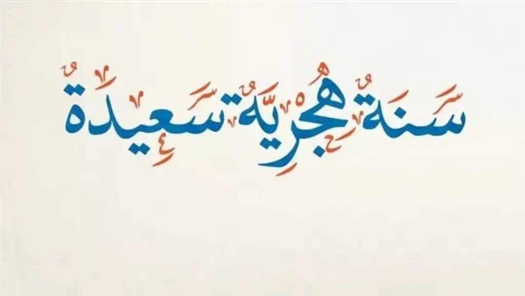 موعد إجازة رأس السنة الهجرية 1448 في مصر.. هل سيتم ترحيلها؟