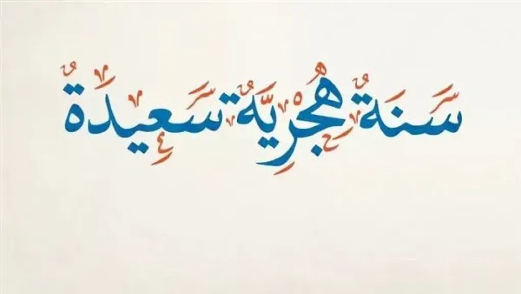 بعد قرار الحكومة.. موعد إجازة رأس السنة الهجرية 2026