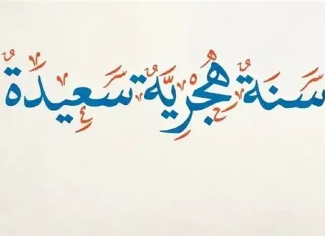 بعد قرار الحكومة.. موعد إجازة رأس السنة الهجرية 2026