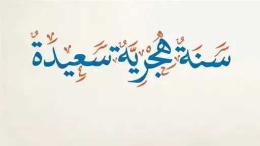 بعد قرار الحكومة.. موعد إجازة رأس السنة الهجرية 2026
