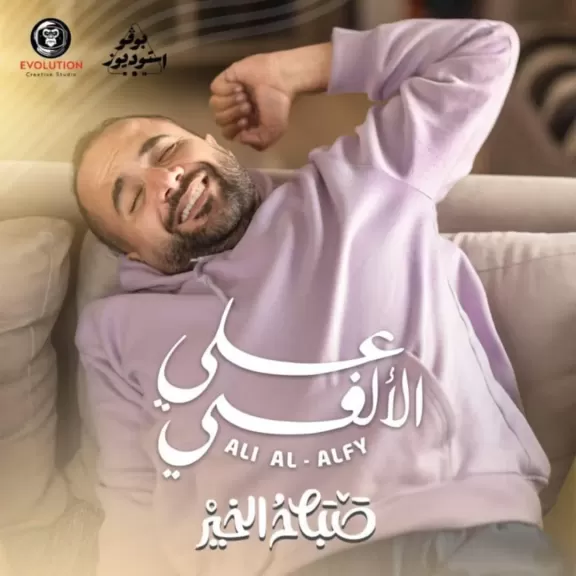 علي الألفي يطلق ألبومه ”صباح الخير” على طريقة الريل ميوزك