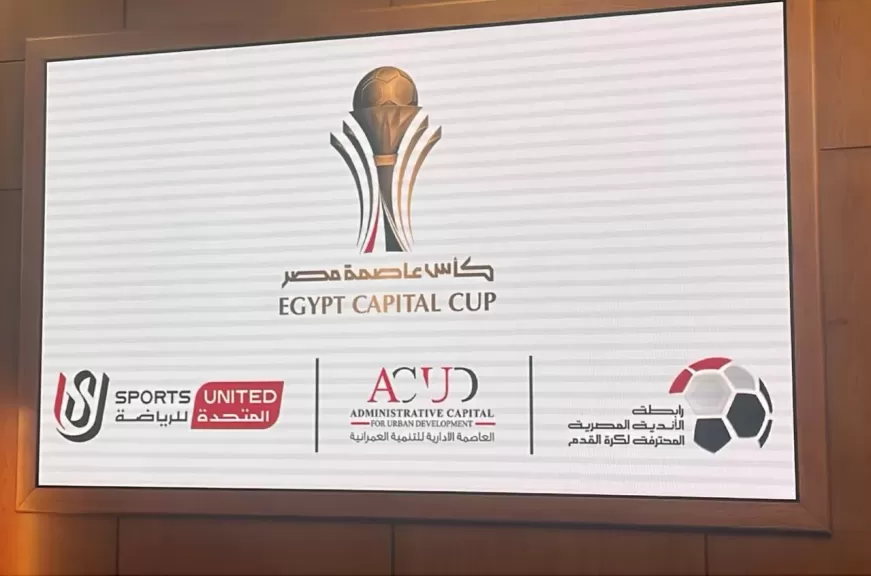 أحمد دياب: تغيير مسمى كأس الرابطة إلى كأس عاصمة مصر