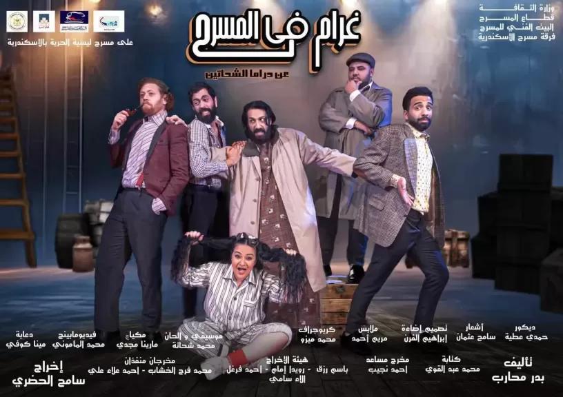 عرض غرام في المسرح على مسرح ليسيه الحرية بالإسكندرية ضمن عروض عيد الفطر غدا