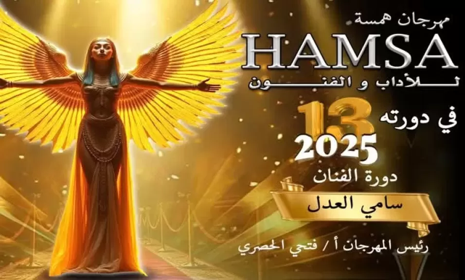 مهرجان همسة الدولي للآداب والفنون يكشف عن القائمة الكاملة لأعضاء لجان التحكيم فى الدورة الــ ١٣