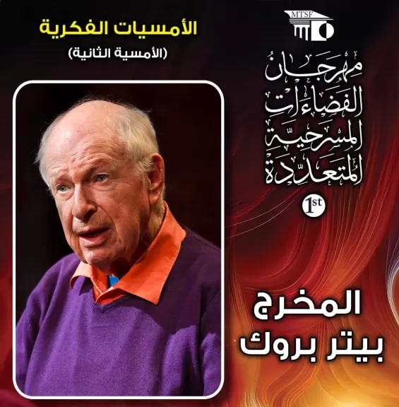 بيتر بروك.. الغائب الحاضر في مهرجان الفضاءات المسرحية