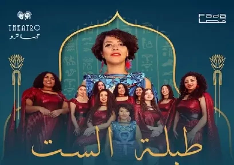 19 أبريل.. حفل فرقة طبلة الست على مسرح تياترو