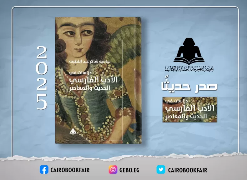 هيئة الكتاب تصدر دراسة عن الأدب الفارسي الحديث
