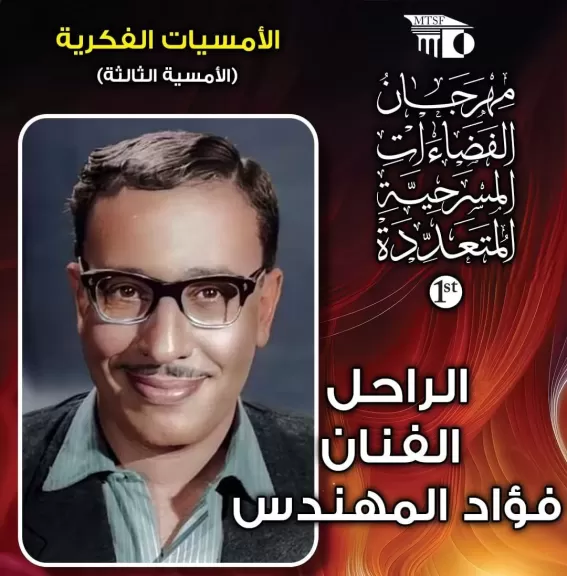 مهرجان مسرح الفضاءات يرثي علاء عبد العزيز