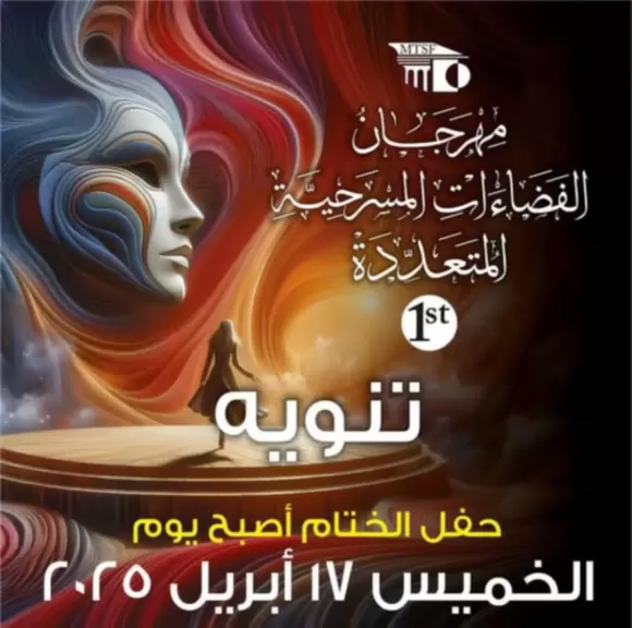 تأجيل حفل ختام مهرجان الفضاءات المسرحية المتعددة إلى الخميس المقبل