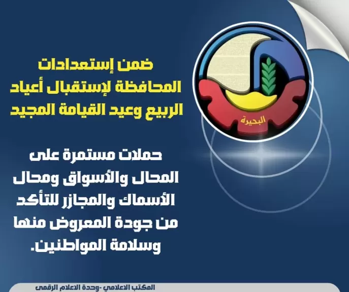 محافظ البحيرة: استعدادات ضخمة لأعياد الربيع والقيامة