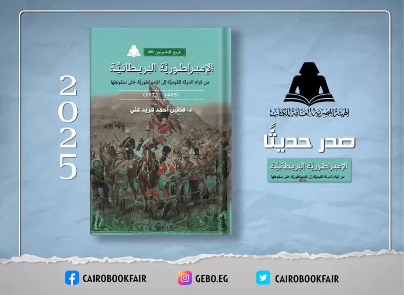 الإمبراطورية البريطانية.. أحدث إصدارات هيئة الكتاب