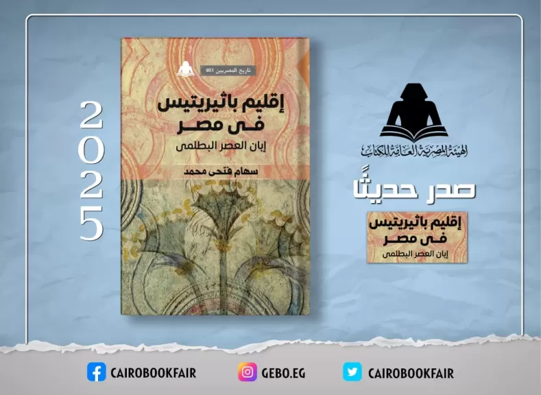 إقليم باثبريتيس أحدث إصدارات هيئة الكتاب