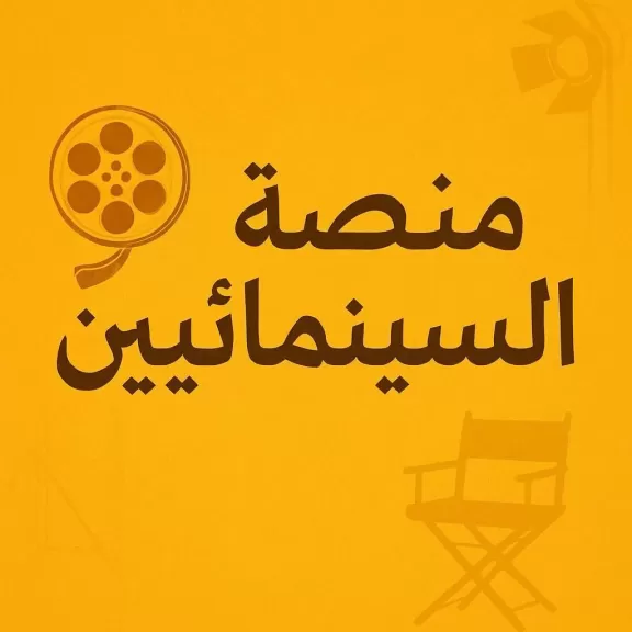 نقابة المهن السينمائية تعلن تدشين أكبر مسابقة للسيناريو في العالم العربي