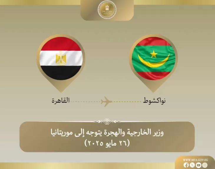 وزير الخارجية يتوجه إلى موريتانيا في زيارة ثنائية