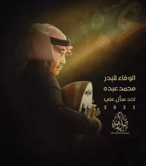 محمد عبده يتجاوز المليون بأغنية ”أحد سأل عني” بتوقيع البدر وألحان طلال