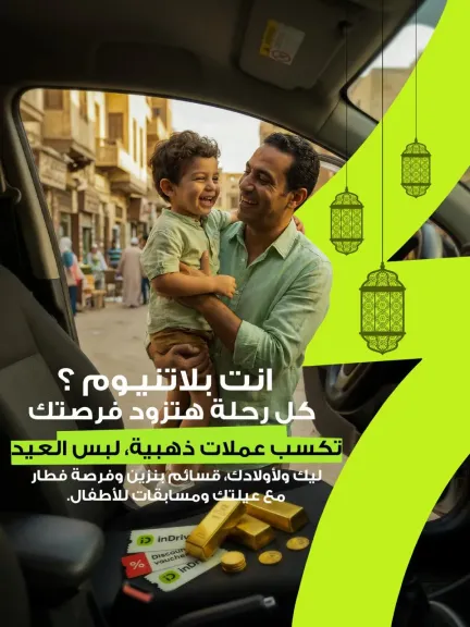 مسابقة رمضانية من إندرايف للسائقين بجوائز تشمل عملات ذهبية وملابس العيد