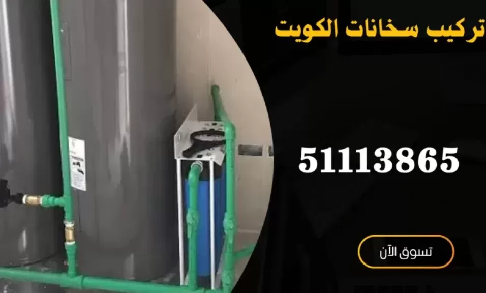 تركيب سخانات الكويت 51113865 الحل الأمثل لتوفير المياه الساخنة بكفاءة