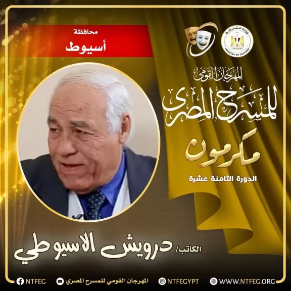 المهرجان القومي للمسرح يكرم درويش الأسيوطي في ختام فعاليات المهرجان بأسيوط