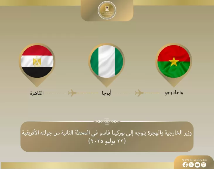 وزير الخارجية والهجرة يتوجه إلى بوركينا فاسو في المحطة الثانية من جولته في غرب إفريقيا