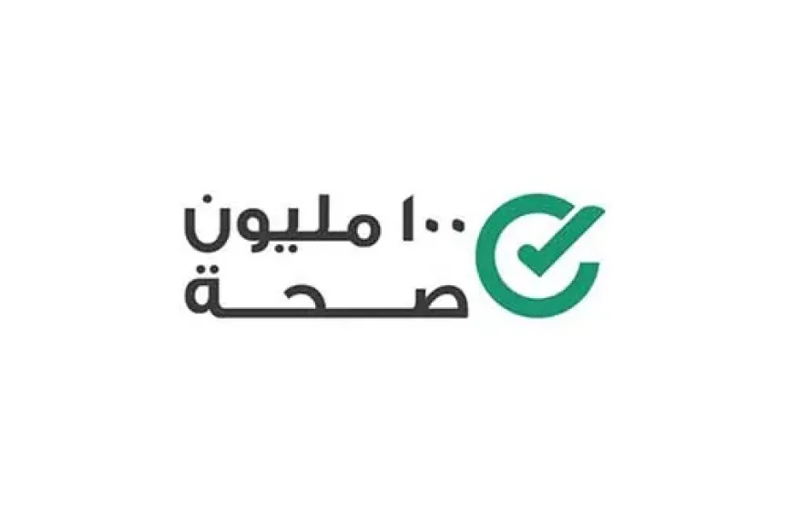 في 3 أسابيع تقديم 27 مليون خدمة طبية ضمن مبادرة 100 مليون صحة