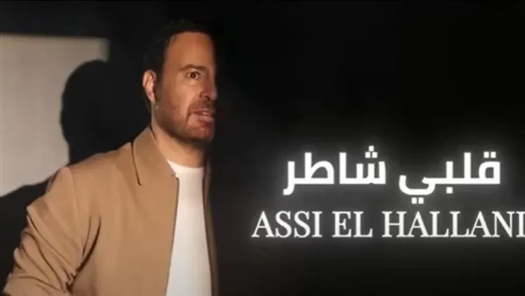عاصي الحلاني يطرح أغنيته الجديدة «قلبي شاطر»