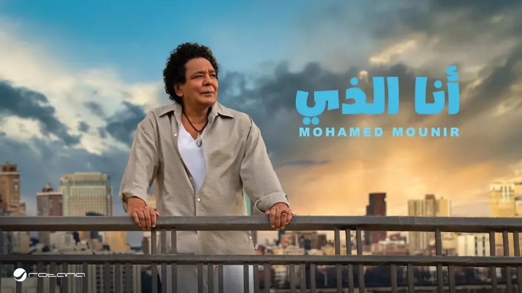 أسرة فؤاد حداد تهدد بمقاضاة محمد منير بسبب أغنية أنا الذي