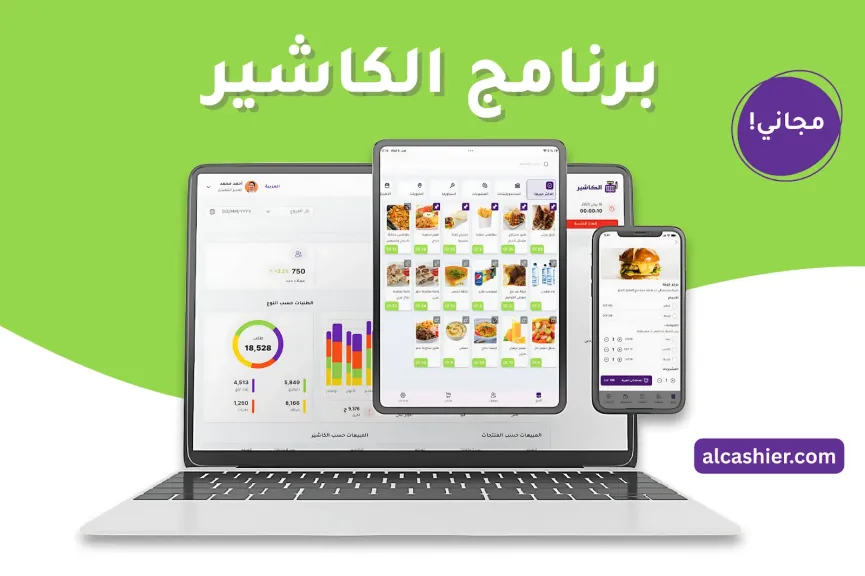 الكاشير الذكي: منصة سعودية تعيد رسم مستقبل إدارة المتاجر وأنظمة نقاط البيع