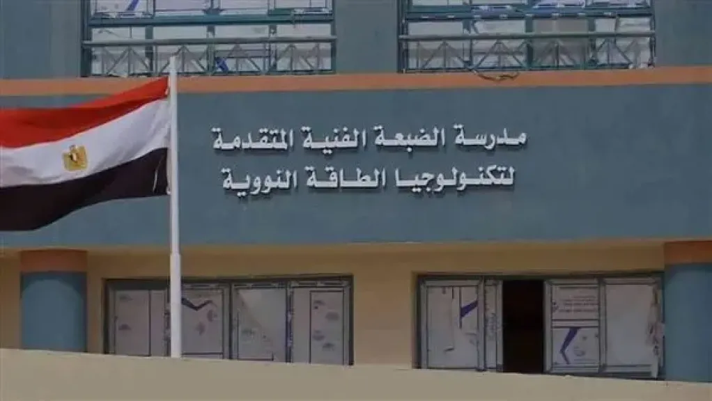 المدرسة الفنية لتكنولوجيا الطاقة النووية تعلن أسماء الطلاب المقبولين مبدئيا