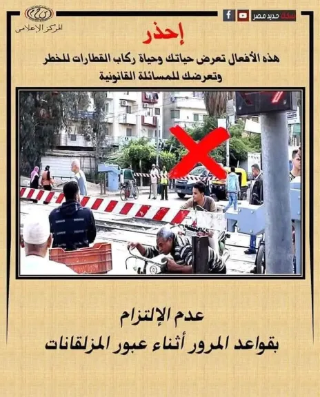 النقل تناشد المواطنين بالتوعية بعدم اقتحام المزلقان والسير عكس الاتجاه