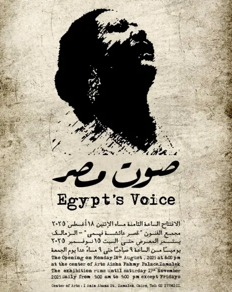 احتفاءً بأم كلثوم وعرض مقتنيات نادرة.. افتتاح معرض صوت مصر بمجمع الفنون