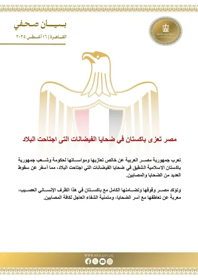 مصر تعزي باكستان في ضحايا الفيضانات اجتاحت البلاد