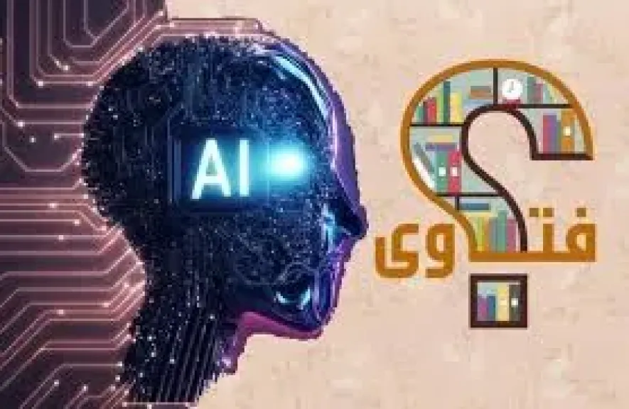 فتاوى الذكاء الاصطناعي.. هل نذير خطر أم أداة مساعدة للمفتي والمستفتي؟