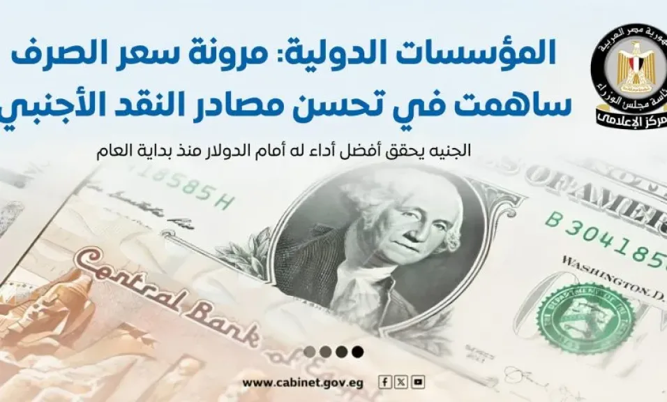 مجلس الوزراء: الجنيه يحقق أفضل أداء له أمام الدولار منذ بداية العام