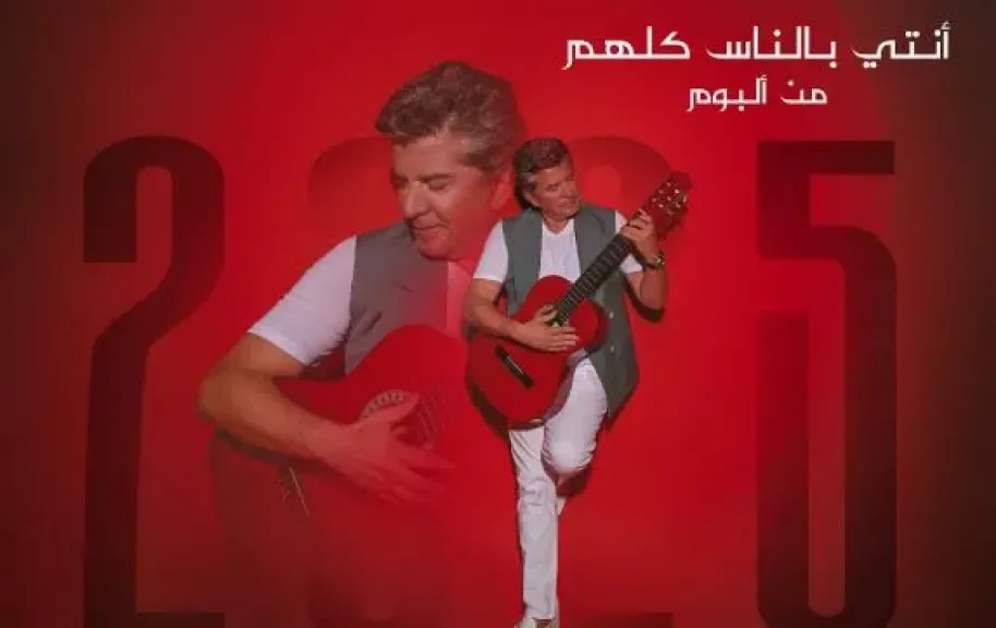شاهد.. وليد توفيق يطرح كليب أغنية أنتي بالناس كلهم
